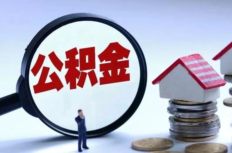 安溪离职后公积金会怎么样（离职后的公积金）